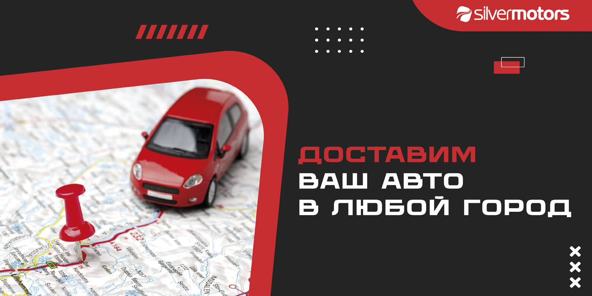 Доставка автомобиля 