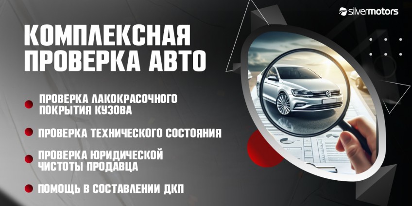Комплексная проверка авто